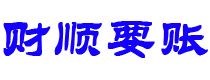 邳州债务追讨催收公司